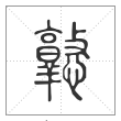 说文解字篆书憝字