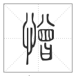 说文解字篆书憎字