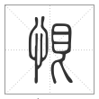 说文解字篆书恨字