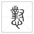 说文解字篆书懟字