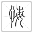 说文解字篆书悔字