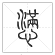 说文解字篆书懑字