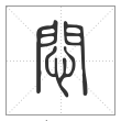 说文解字篆书闷字