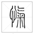 说文解字篆书忾字