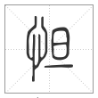 说文解字篆书怛字