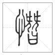 说文解字篆书憯字