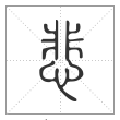 说文解字篆书悲字