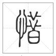 说文解字篆书惜字