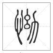 说文解字篆书怮字