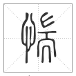 说文解字篆书惴字