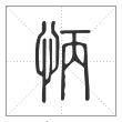 说文解字篆书怲字