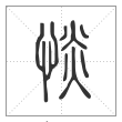 说文解字篆书惔字