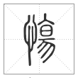 说文解字篆书慯字