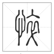 说文解字篆书悴字