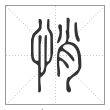 说文解字篆书悄字