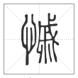 说文解字篆书慽字