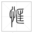 说文解字篆书恇字