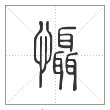 说文解字篆书慑字
