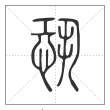说文解字篆书恐字