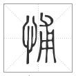 说文解字篆书悑字