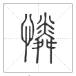 说文解字篆书怜字