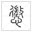 说文解字篆书懲字
