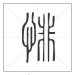 说文解字篆书悱字