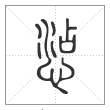 说文解字篆书惉字