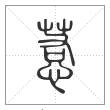 说文解字篆书惹字