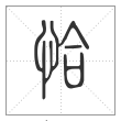 说文解字篆书恰字