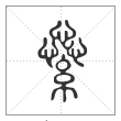说文解字篆书繠字