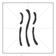 说文解字篆书水字