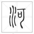 说文解字篆书河字