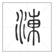 说文解字篆书涷字
