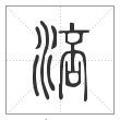 说文解字篆书涪字