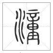 说文解字篆书潼字