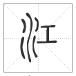 说文解字篆书江字