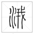 说文解字篆书涐字