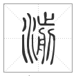 说文解字篆书湔字