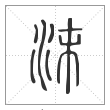 说文解字篆书沫字