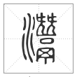 说文解字篆书灊字