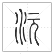 说文解字篆书沅字