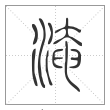 说文解字篆书淹字