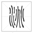 说文解字篆书洮字