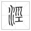 说文解字篆书泾字
