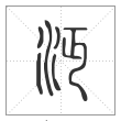 说文解字篆书沔字