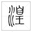 说文解字篆书湟字