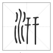 说文解字篆书汧字