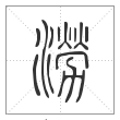 说文解字篆书澇字