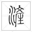说文解字篆书浐字